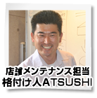格付け人ATSUSHI
