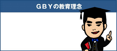 GBYの教育理念