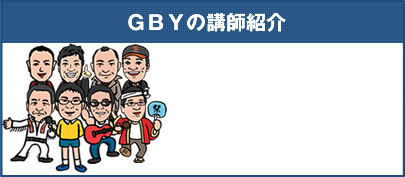 GBYの講師紹介